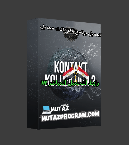 تحميل برنامج الكونتاكت 6