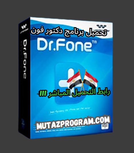 برنامج دكتور فون