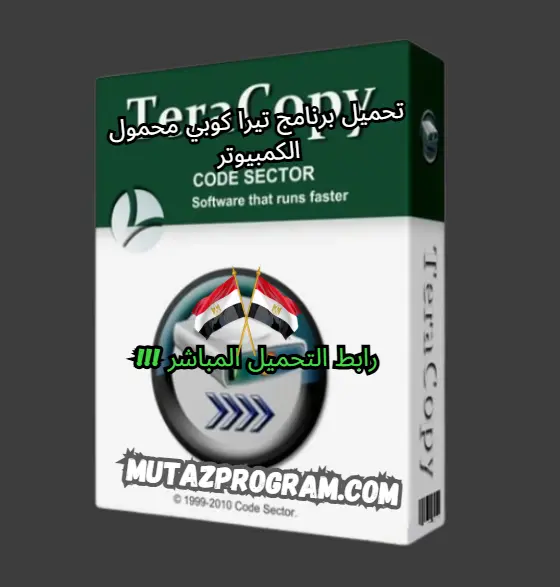 تحميل برنامج تيرا كوبي محمول الكمبيوتر