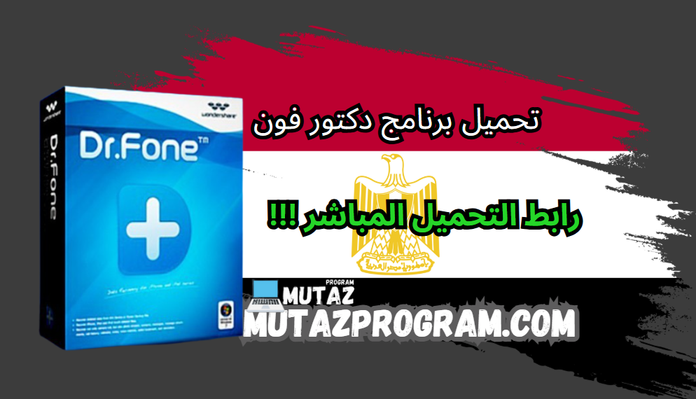 تحميل برنامج دكتور فون