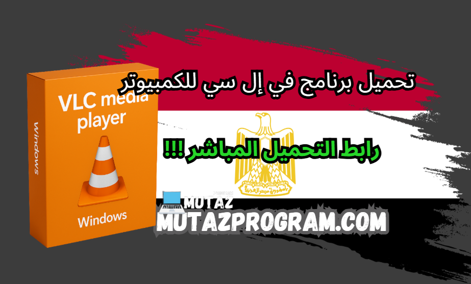 تحميل برنامج في إل سي للكمبيوتر